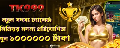 নতুন সদস্যদের জন্য বিশেষ বোনাস!